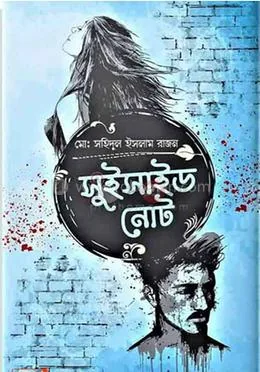 সুইসাইড নোট ( ৫০তম মুদ্রণ) : মোঃ সহিদুল ইসলাম রাজন - সুইসাইড নোট ( ৫০তম মুদ্রণ) : Md. Sohidul Islam Rajon - Rokomari product